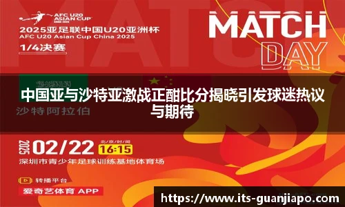 中国亚与沙特亚激战正酣比分揭晓引发球迷热议与期待