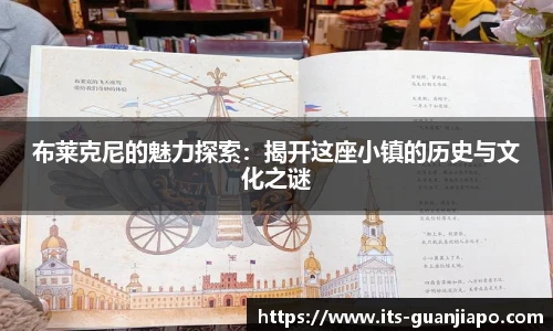 布莱克尼的魅力探索：揭开这座小镇的历史与文化之谜