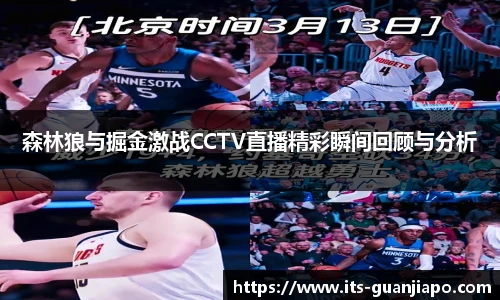 森林狼与掘金激战CCTV直播精彩瞬间回顾与分析