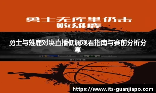 勇士与雄鹿对决直播低调观看指南与赛前分析分享