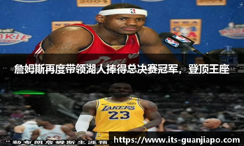 詹姆斯再度带领湖人捧得总决赛冠军，登顶王座
