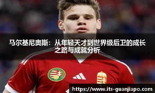 马尔基尼奥斯：从年轻天才到世界级后卫的成长之路与成就分析