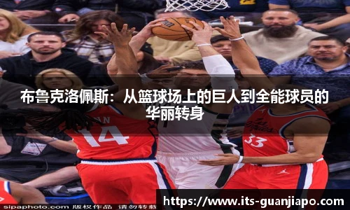 布鲁克洛佩斯：从篮球场上的巨人到全能球员的华丽转身