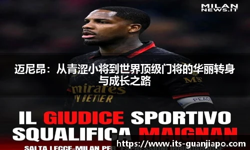 迈尼昂：从青涩小将到世界顶级门将的华丽转身与成长之路
