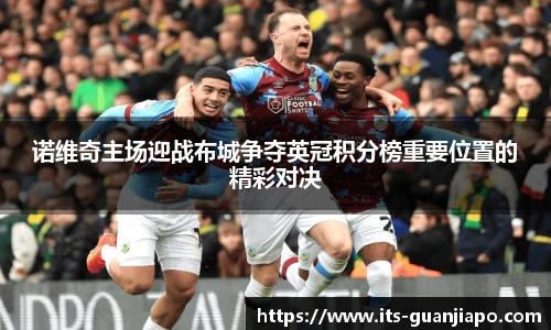 诺维奇主场迎战布城争夺英冠积分榜重要位置的精彩对决