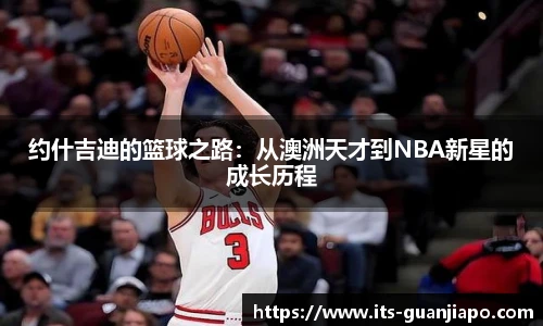 约什吉迪的篮球之路：从澳洲天才到NBA新星的成长历程