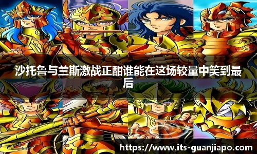 沙托鲁与兰斯激战正酣谁能在这场较量中笑到最后