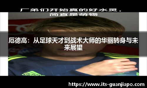 厄德高：从足球天才到战术大师的华丽转身与未来展望