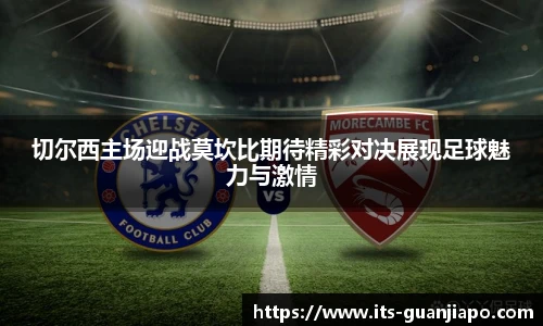切尔西主场迎战莫坎比期待精彩对决展现足球魅力与激情