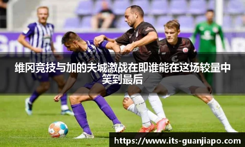 维冈竞技与加的夫城激战在即谁能在这场较量中笑到最后