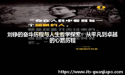刘铮的奋斗历程与人生哲学探索：从平凡到卓越的心路历程