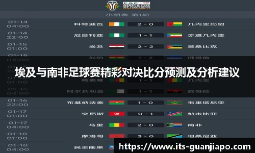 埃及与南非足球赛精彩对决比分预测及分析建议