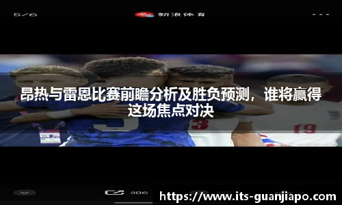 昂热与雷恩比赛前瞻分析及胜负预测，谁将赢得这场焦点对决