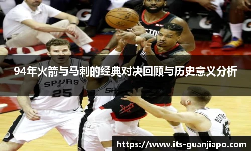 94年火箭与马刺的经典对决回顾与历史意义分析
