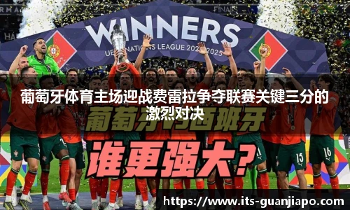 葡萄牙体育主场迎战费雷拉争夺联赛关键三分的激烈对决