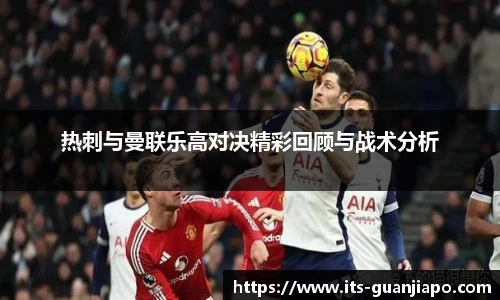 热刺与曼联乐高对决精彩回顾与战术分析