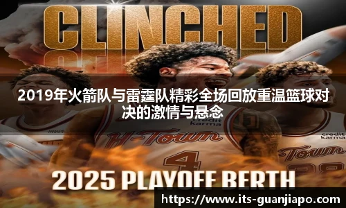 2019年火箭队与雷霆队精彩全场回放重温篮球对决的激情与悬念