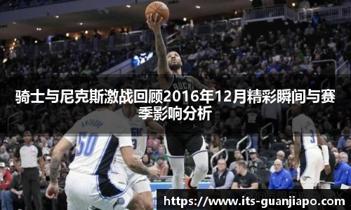 骑士与尼克斯激战回顾2016年12月精彩瞬间与赛季影响分析