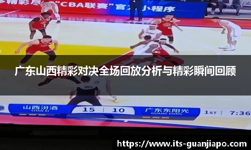广东山西精彩对决全场回放分析与精彩瞬间回顾