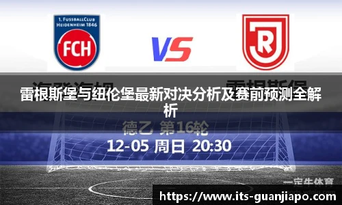 雷根斯堡与纽伦堡最新对决分析及赛前预测全解析
