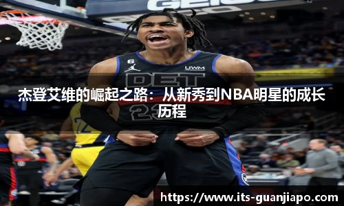 杰登艾维的崛起之路：从新秀到NBA明星的成长历程