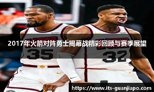 2017年火箭对阵勇士揭幕战精彩回顾与赛季展望