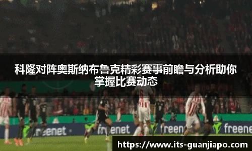 科隆对阵奥斯纳布鲁克精彩赛事前瞻与分析助你掌握比赛动态