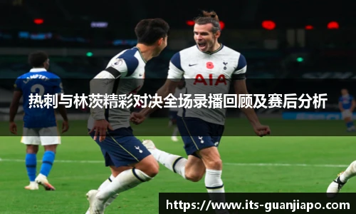 热刺与林茨精彩对决全场录播回顾及赛后分析