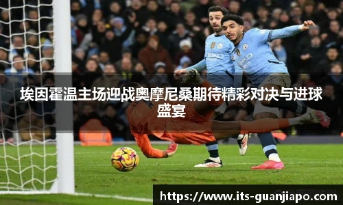 埃因霍温主场迎战奥摩尼桑期待精彩对决与进球盛宴